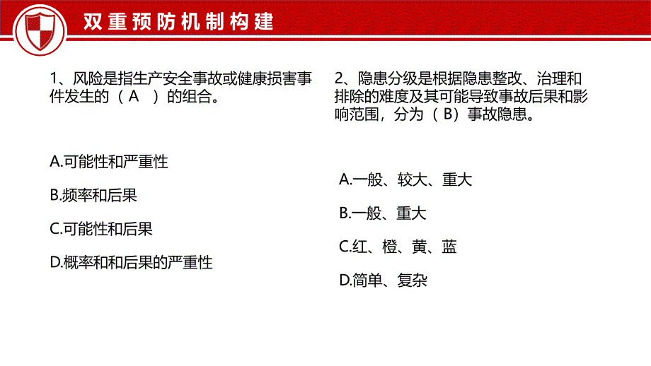 双重预防复习题_第1页