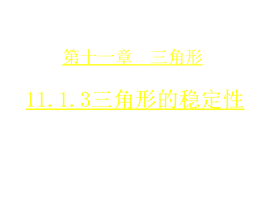 第3课时1113三角形的稳定性_第1页