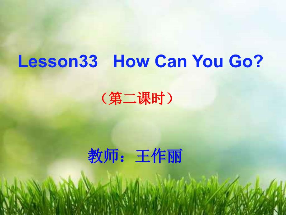 八年级英语下册unit5HowdoyoucometoschoolWhylesson33课件冀教版（教育精品）_第1页