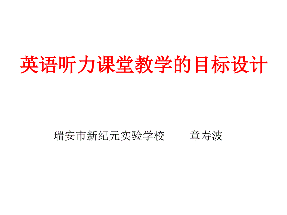 英语听力课堂教学的目标设计_第1页