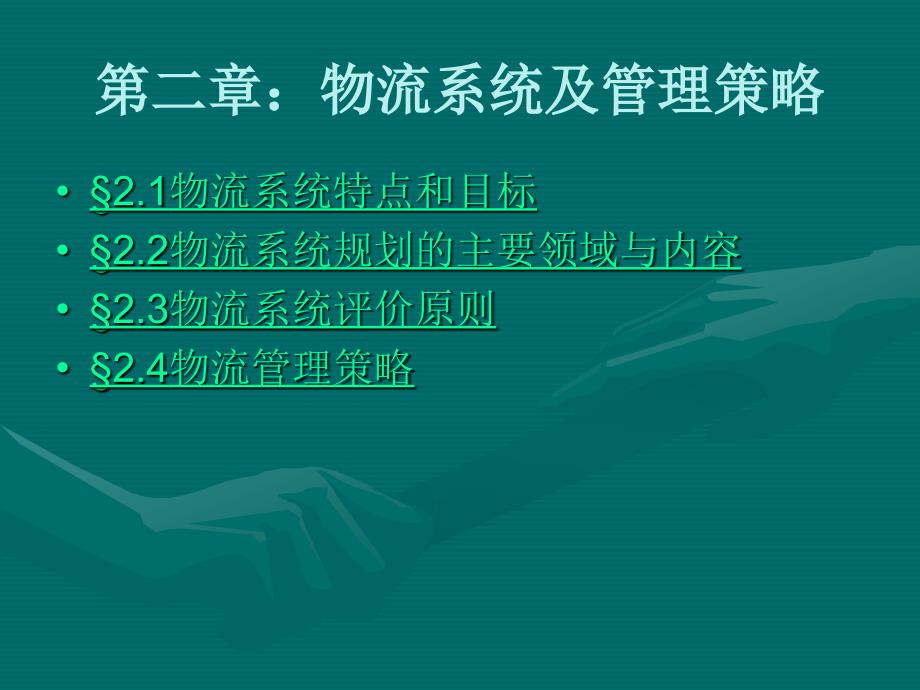 物流与供应链管理讲义第二章物流服务及系统_第1页