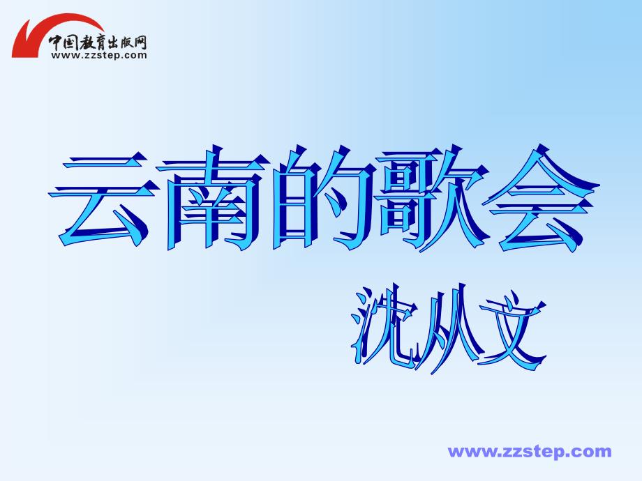 【名師原創(chuàng)】第16課《云南的歌會(huì)》課件（教育精品）_第1頁(yè)