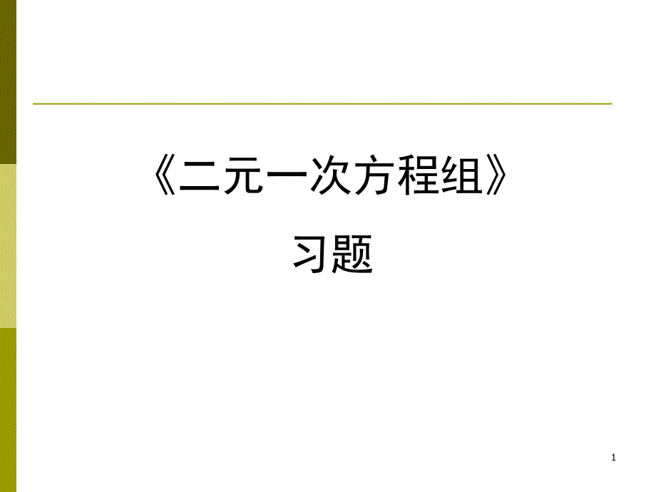 二元一次方程组习题-——-初一数学_第1页