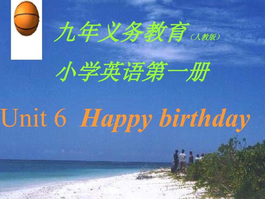 小学英语说课课件Unit6HappybirthdayPPT课件_第1页