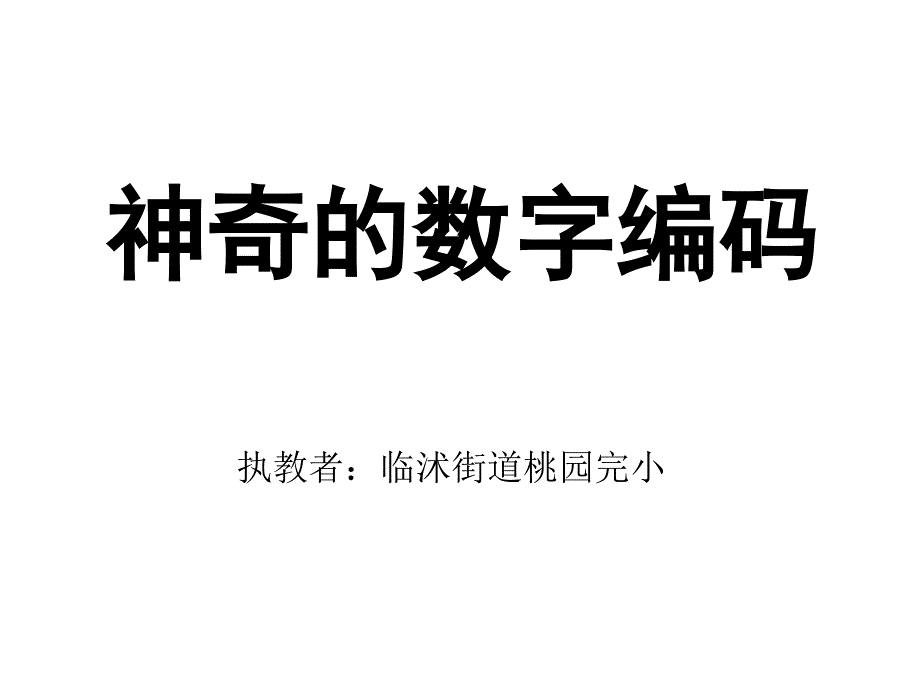 神奇的数字编码_第1页