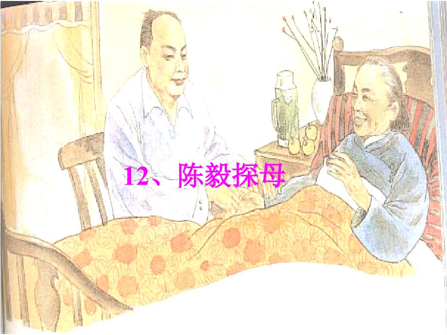 《陈毅探母》（教育精品）_第1页