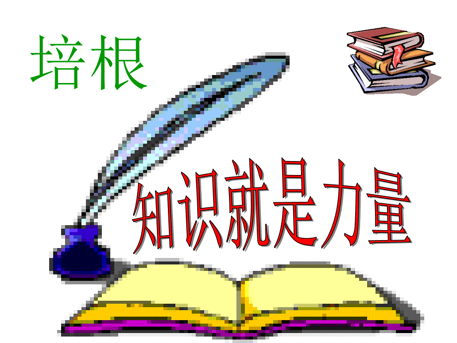 《谈读书》讲课课件（教育精品）_第1页