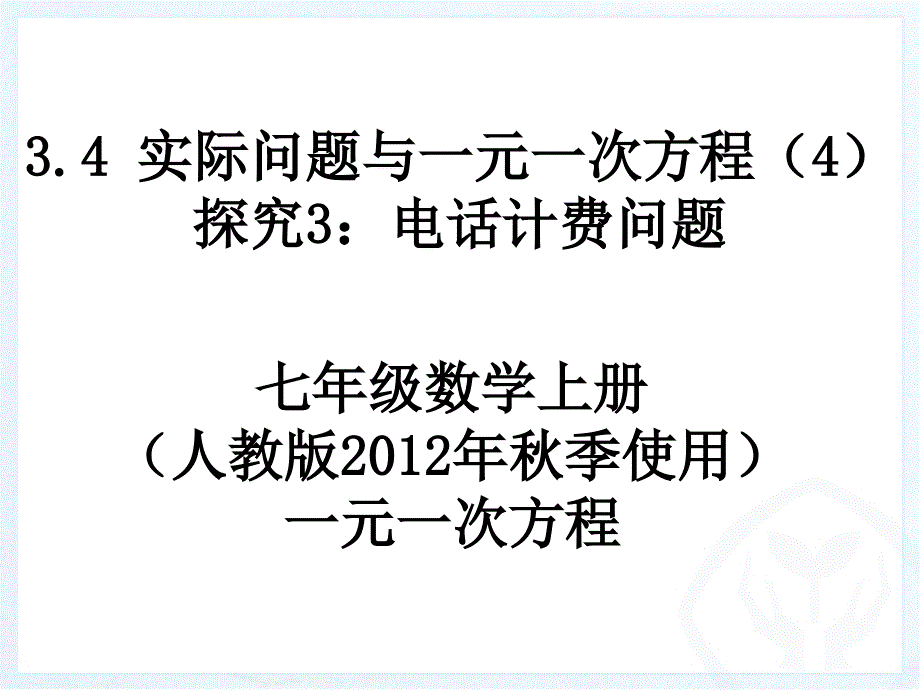 最新34_实际问题与一元一次方程探究3：电话计费问题_第1页