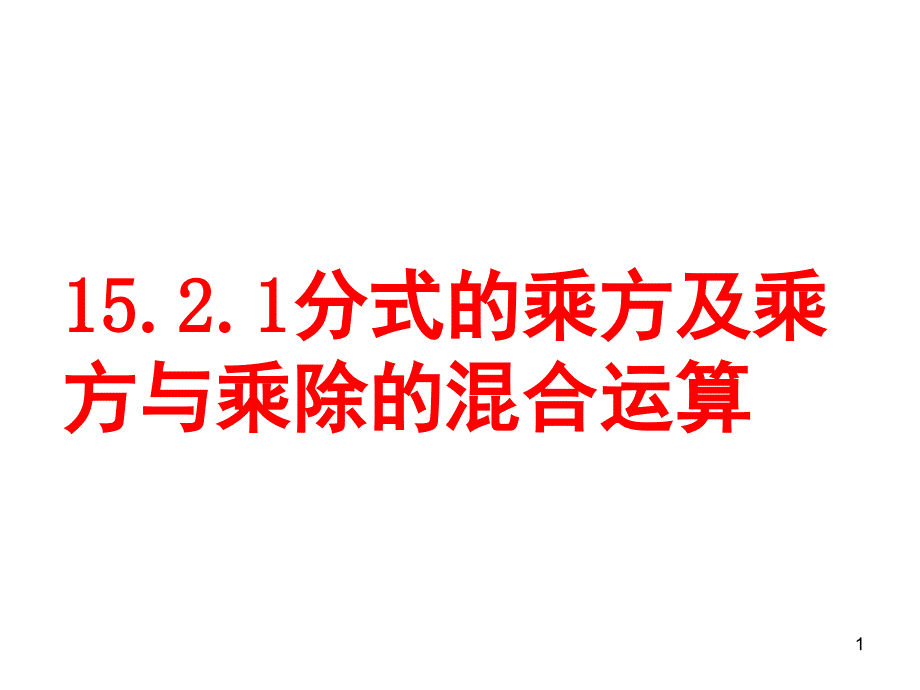 分式的乘方及乘方与乘除的混合运算_第1页