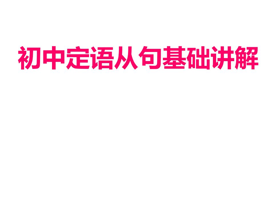 初中定语从句基础篇 (2)（教育精品）_第1页