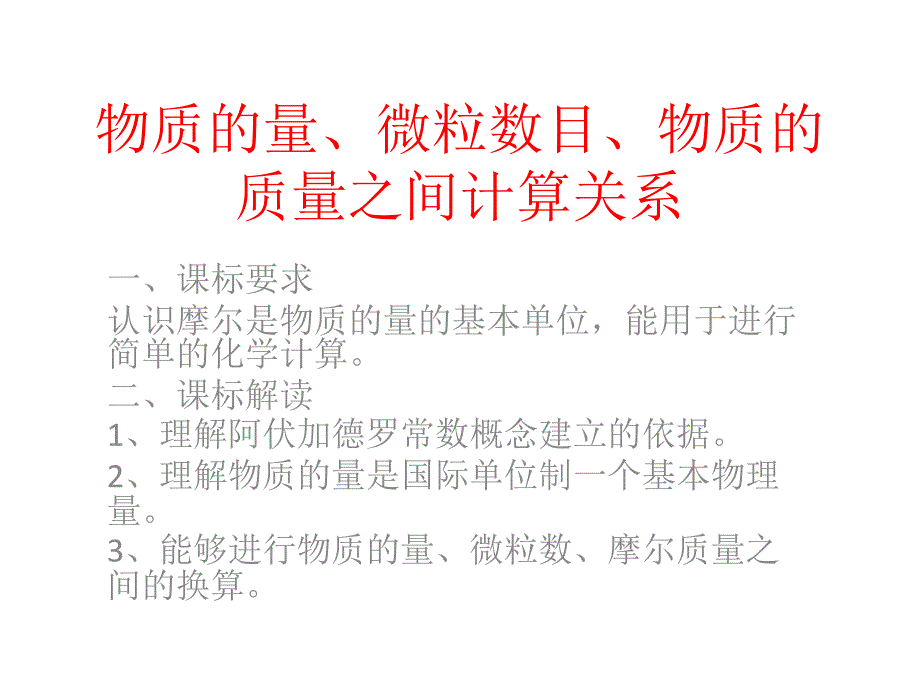 物质的量、微粒数_第1页