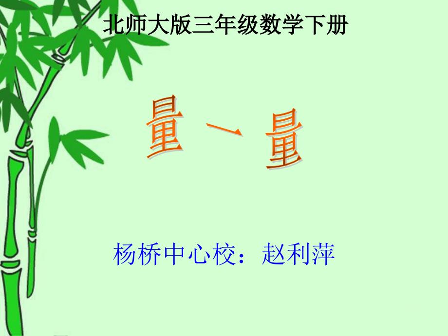 北师大版三下《量一量》（教育精品）_第1页