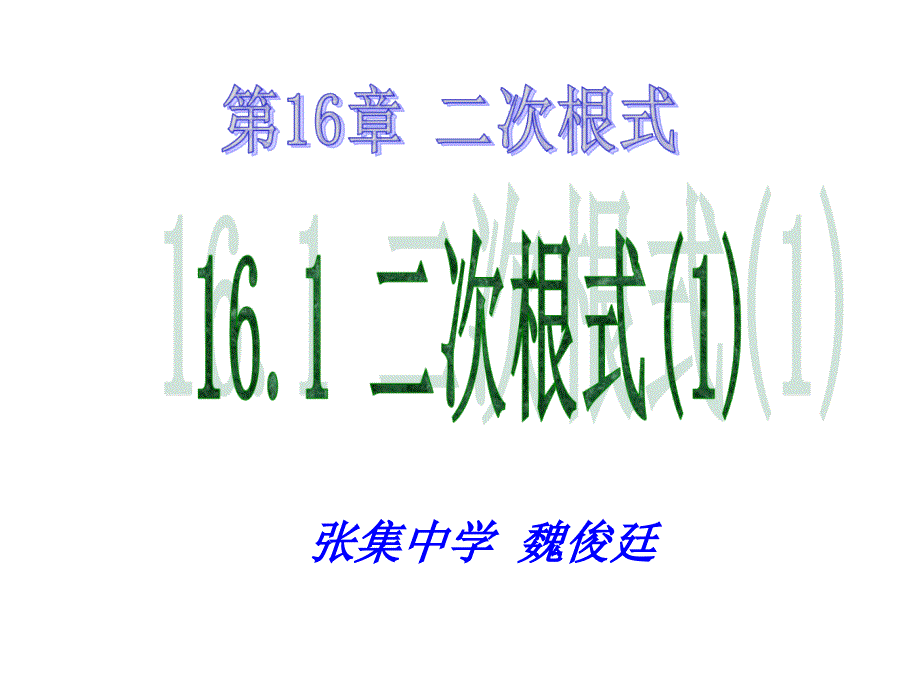 161二次根式(1)_第1页