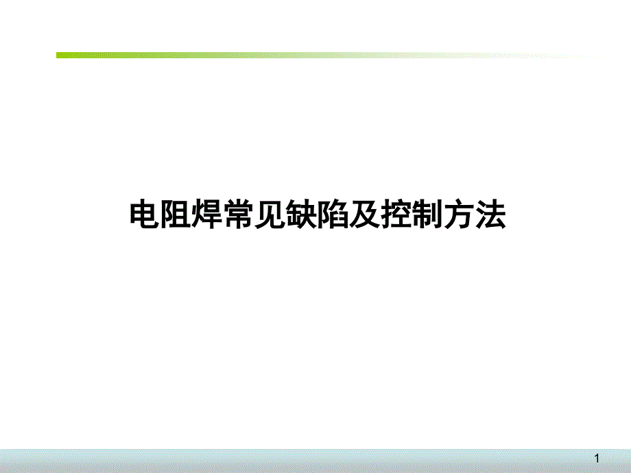 电阻焊常见缺陷及控制方法_第1页