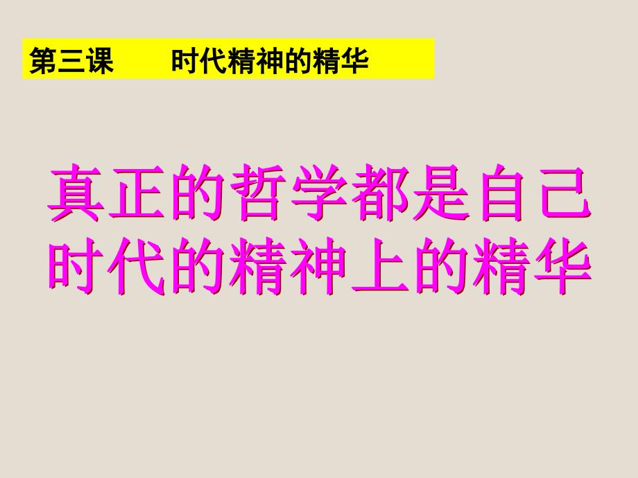 真正的哲学都是自己时代的精神上的精华（教育精品）_第1页