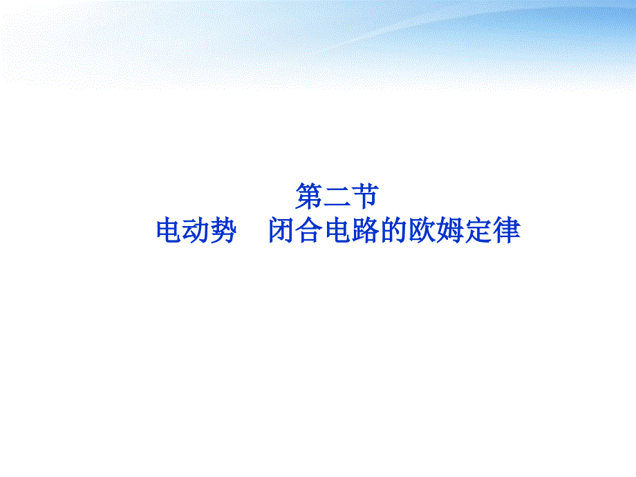 2012届高考物理第一轮_第二节_电动势_闭合电路的欧姆定律知识点总复习课件_第1页