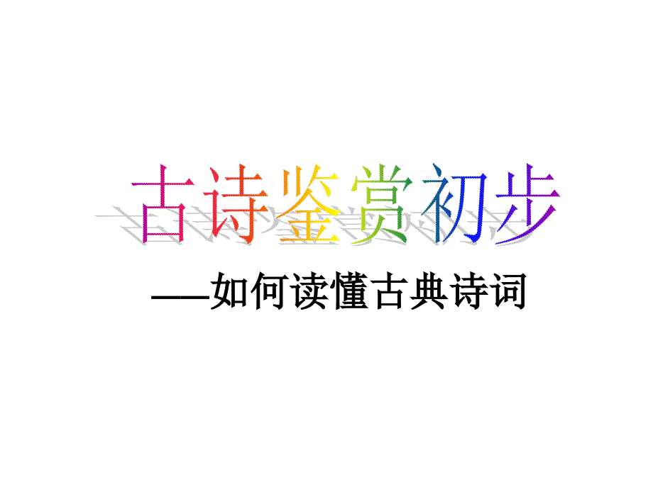 如何读懂古典诗词_第1页