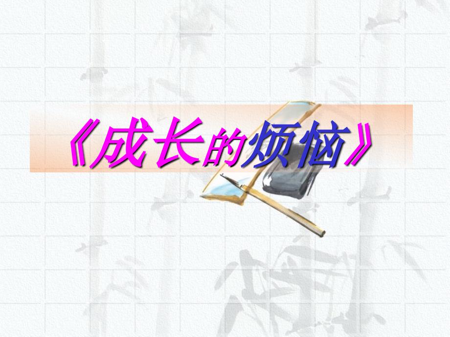 苏教版小学语文六年级下册《成长的烦恼》作文指导_第1页