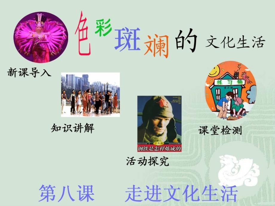 色彩斑斕的文化生活一_第1頁(yè)