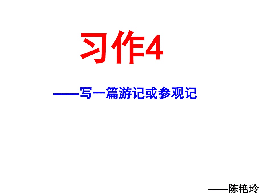 苏教版五年级下册-习作4_第1页