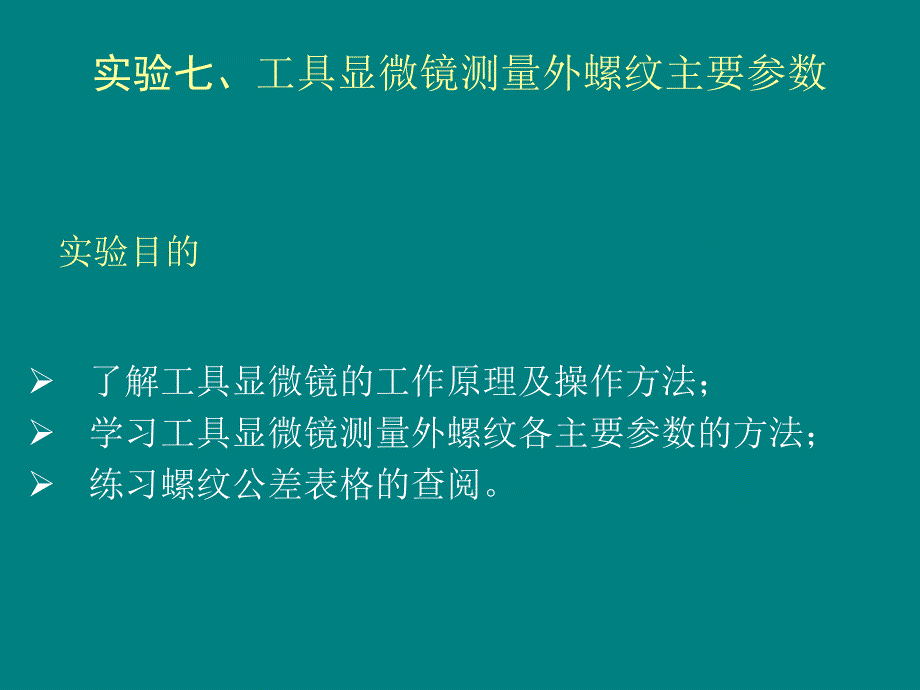 工具顯微鏡測量外螺紋主要參數(shù)_第1頁