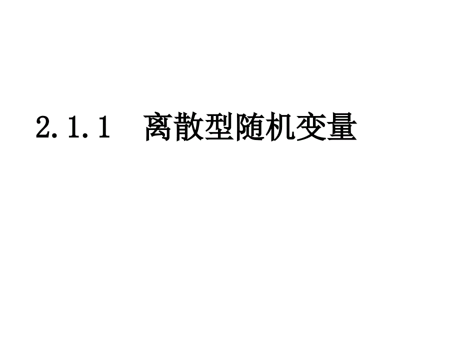 数学211_离散型随机变量（新人教A版）_第1页