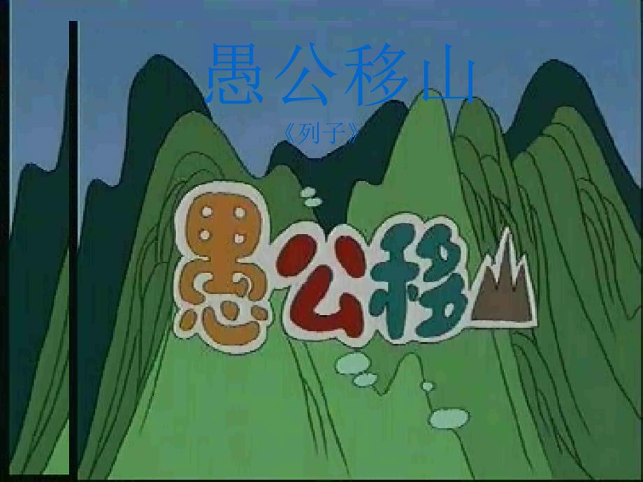 愚公移山 (13)_第1页