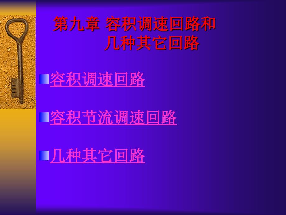 第九章容積調(diào)速回路和幾種其它回路_龍水根_液壓傳動_第1頁