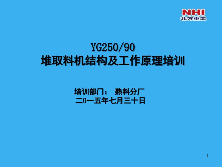 堆取料机结构及工作原理培训_第1页