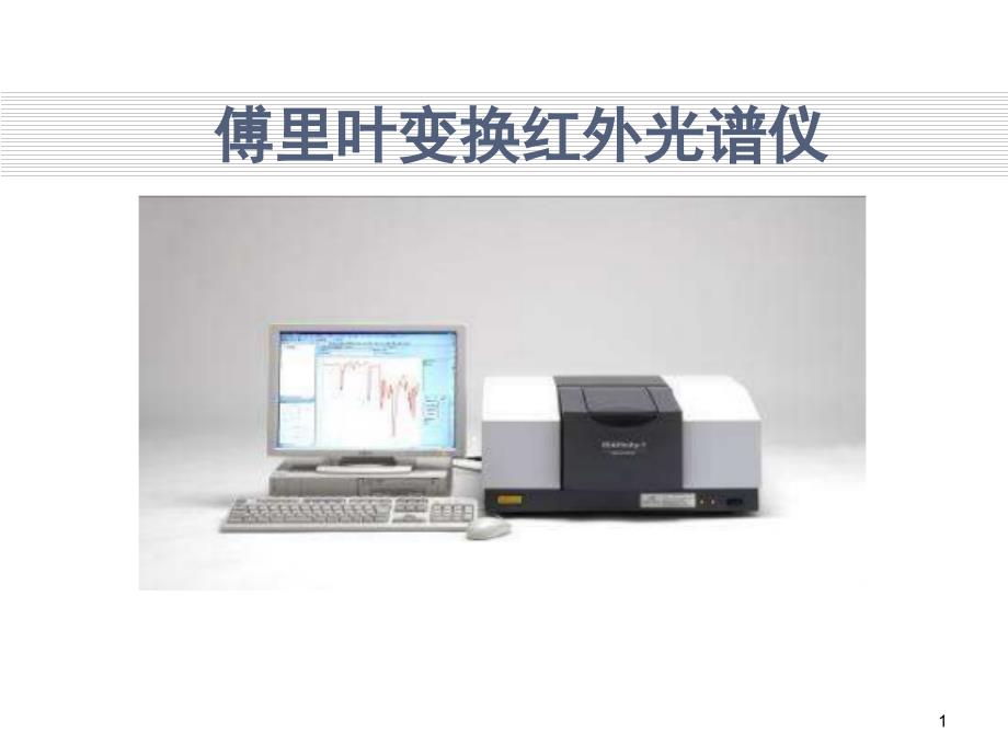 傅里叶变换红外光谱仪_第1页