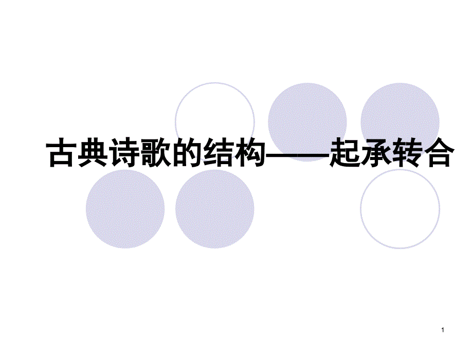 古典诗歌的结构——起承转合_第1页