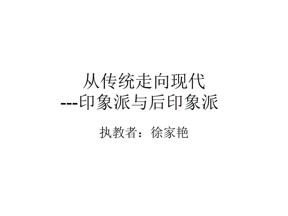 印象与后印象_第1页