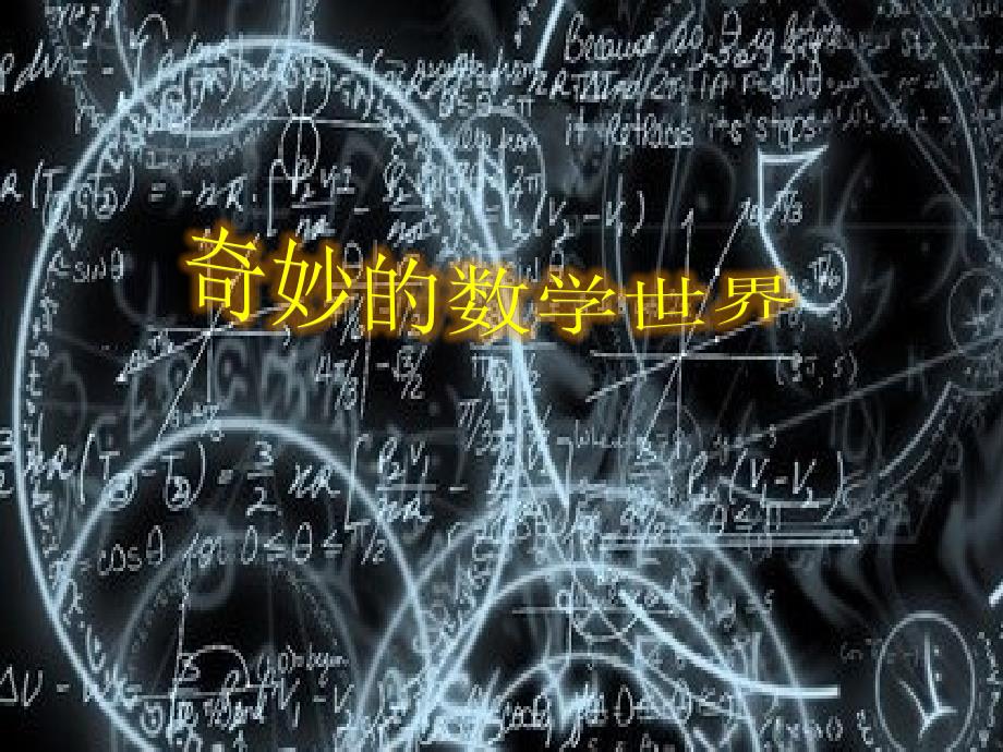 奇妙的数学数学_第1页