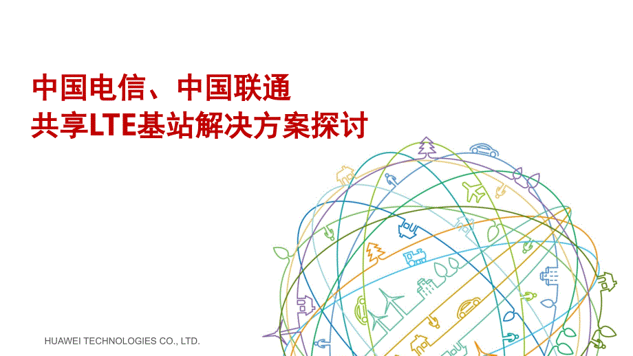 电信联通LTE基站共享解决方案探讨V1_第1页