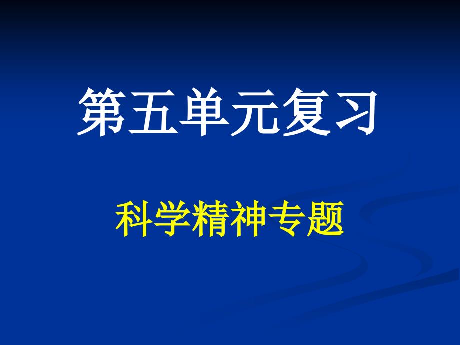 第五单元复习科学精神专题_第1页