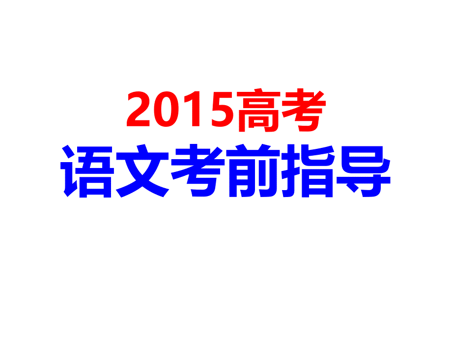 时：2015新课标高考语文考前指导_第1页