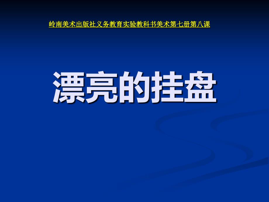 岭南版小学美术_7册8课漂亮的挂盘_第1页