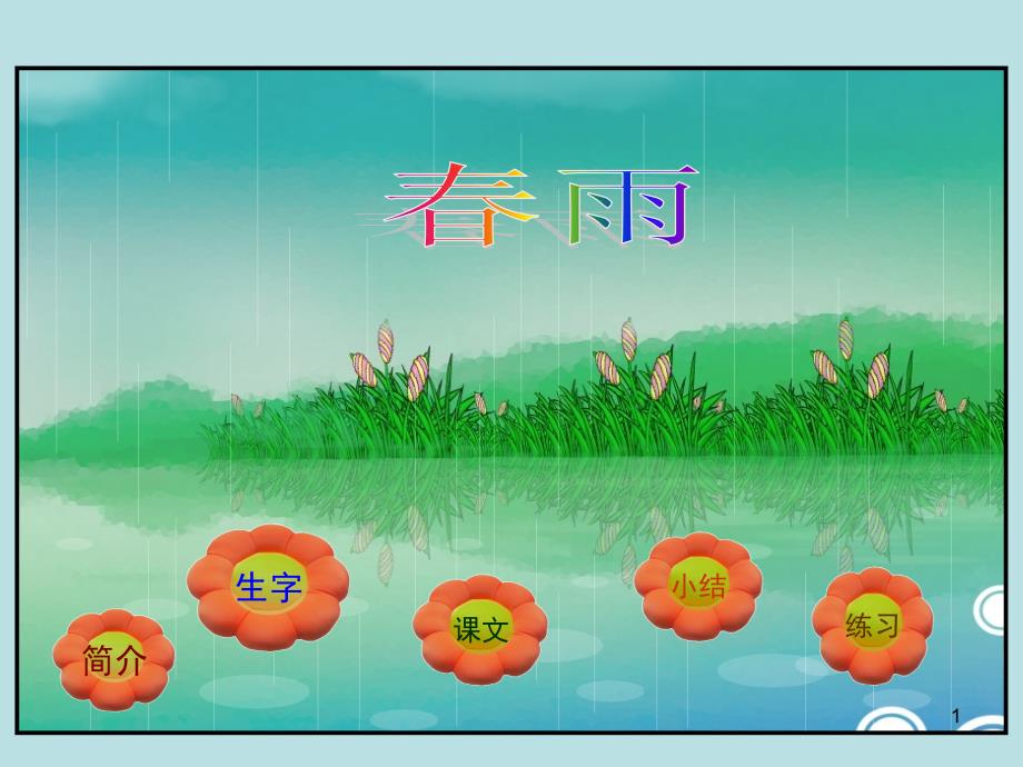 古诗两首《春雨》新_第1页