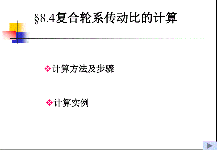 复合轮系传动比的计算_第1页