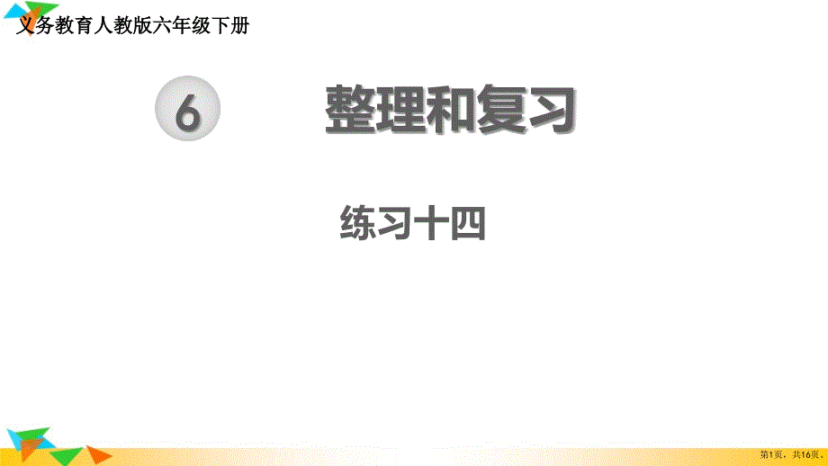 2021年春人教版六年级下册数学教材练习答案课件：练习十四_第1页