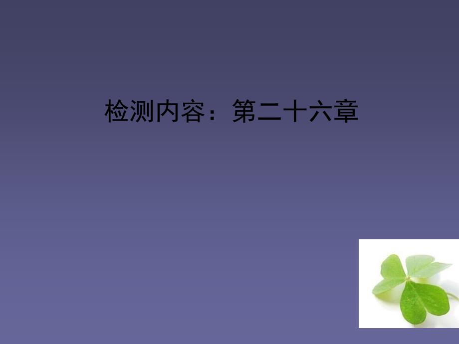 【四清导】2015春九年级数学下册第二十六章反比例函数单元清课件（新版）新人教版（教育精品）_第1页