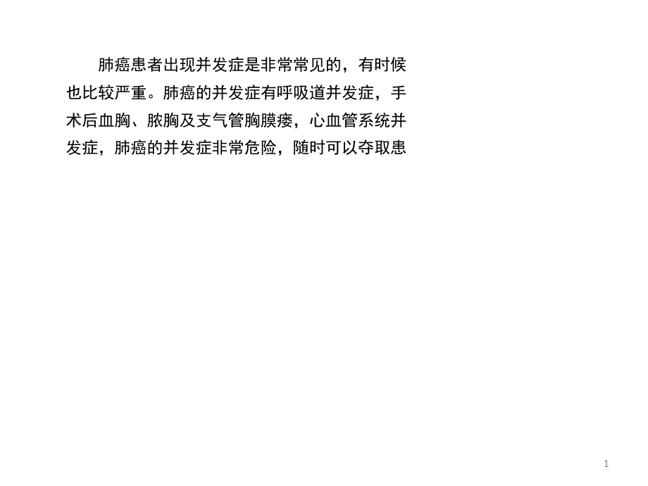 肺癌患者会有哪些并发症出现_第1页