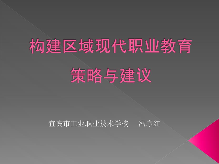 构建区域现代职业教育策略与建议_第1页