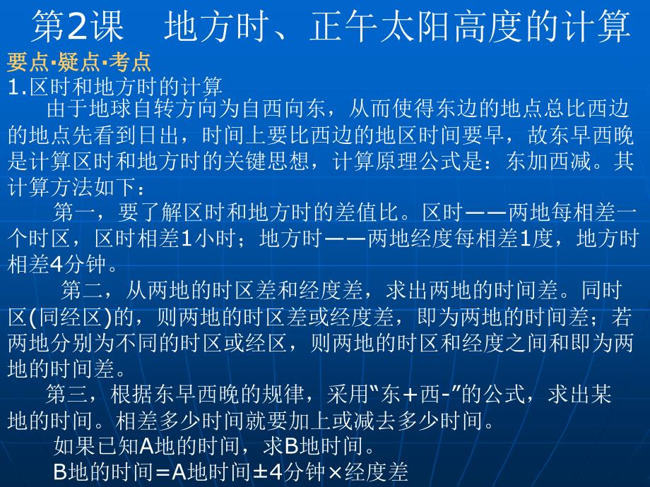 地方时、正午太阳高度的计算_第1页