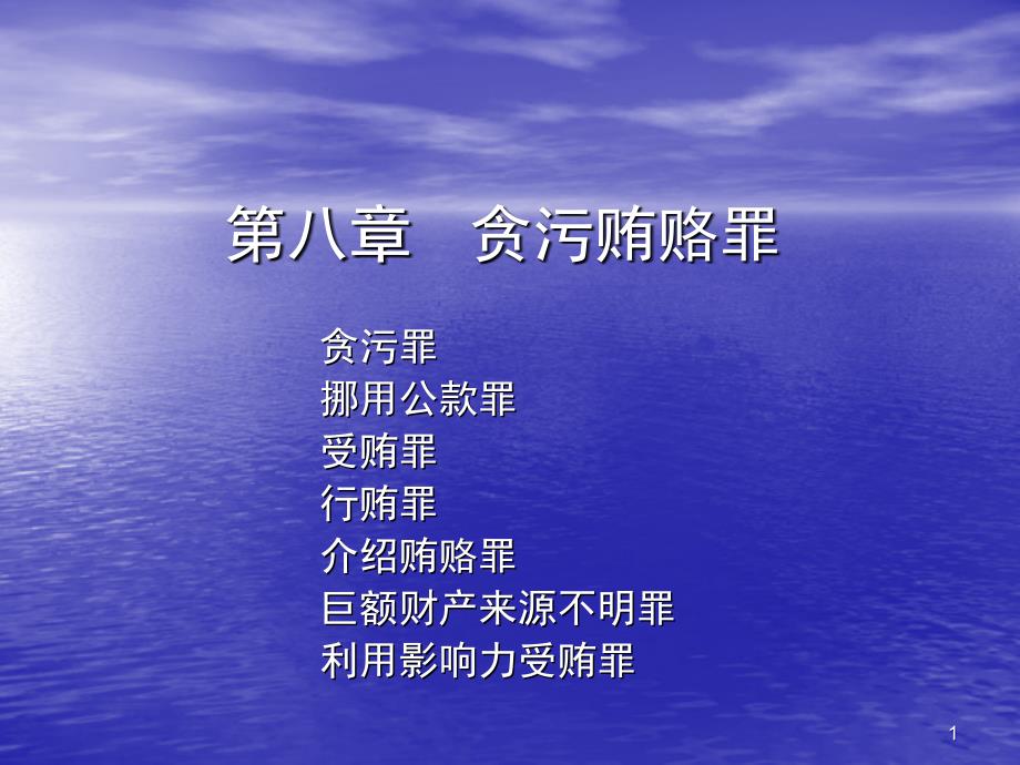 方鹏刑法分论讲义15-08-01贪污罪、巨额财产来源不明罪_第1页