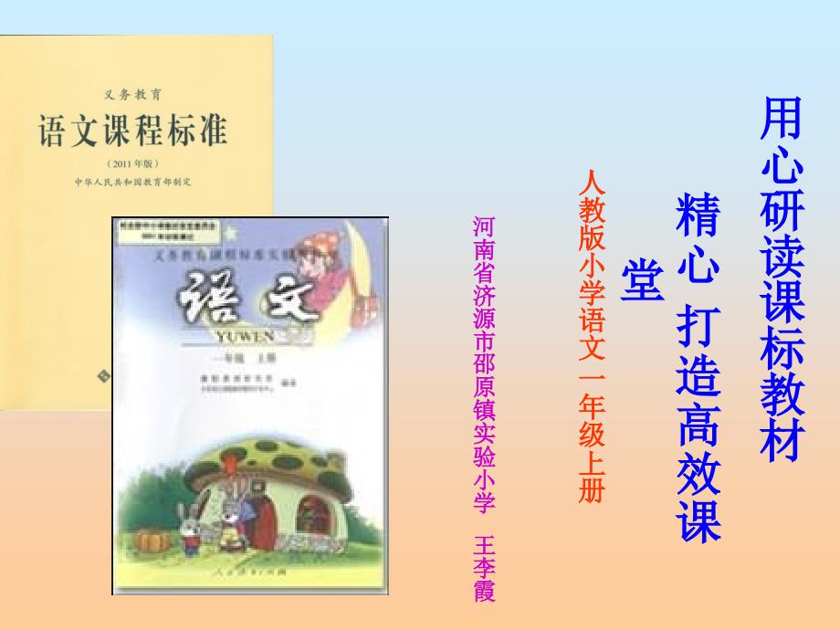 王李霞人教版小学语文上册一年级教材研说（教育精品）_第1页