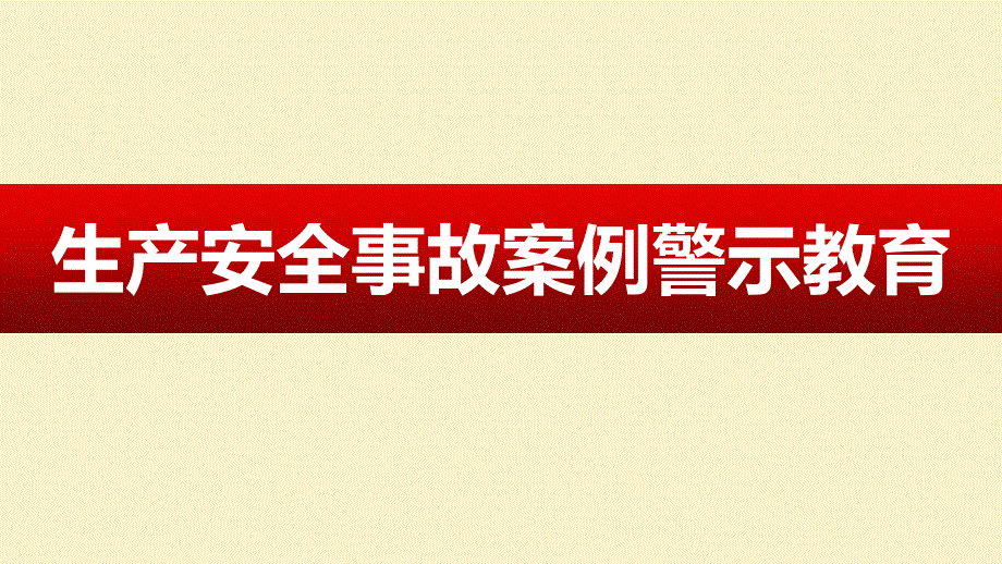 生产安全事故案例警示教育_第1页