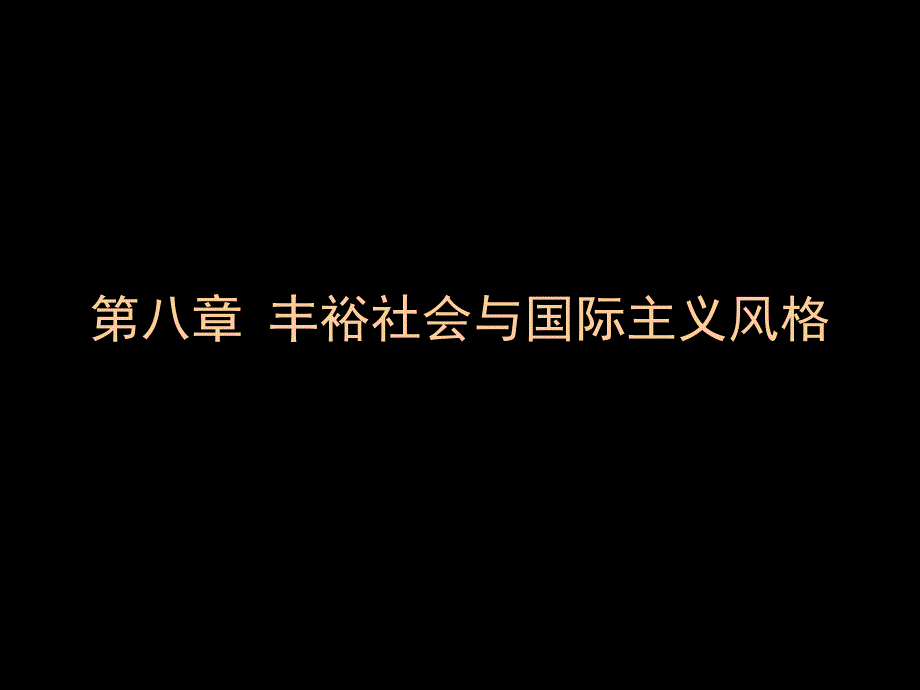 第八章_丰裕社会与国际主义风格（教育精品）_第1页