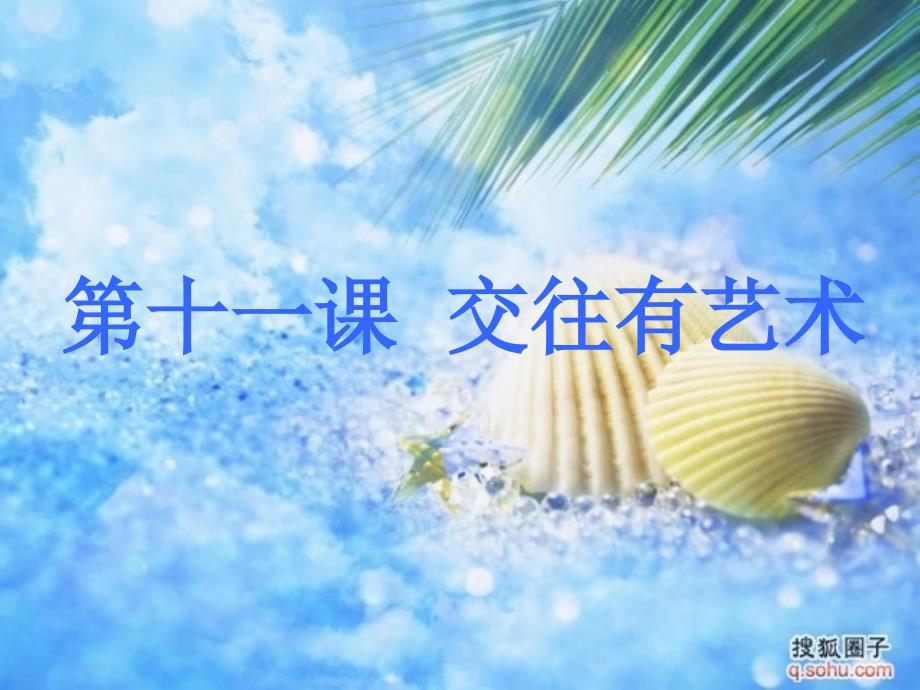 第11课交往有艺术（教育精品）_第1页