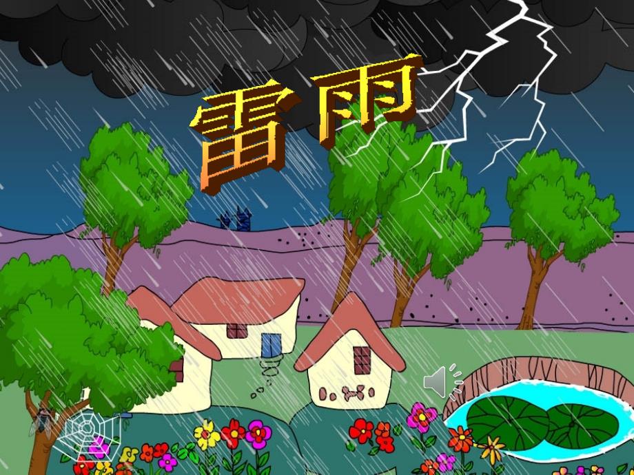 二年级语文18雷雨（教育精品）_第1页